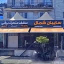 سایبان شمال
